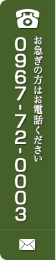 お急ぎの方はお電話下さい