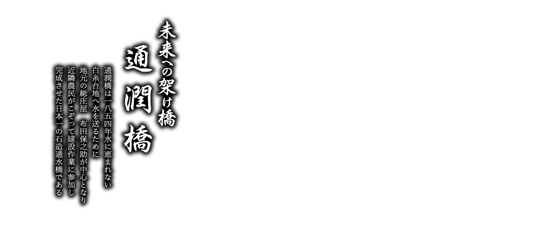 未来への架け橋